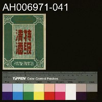 藏品(台灣省菸酒公賣局的菸酒商標樣張 (1960))的圖片